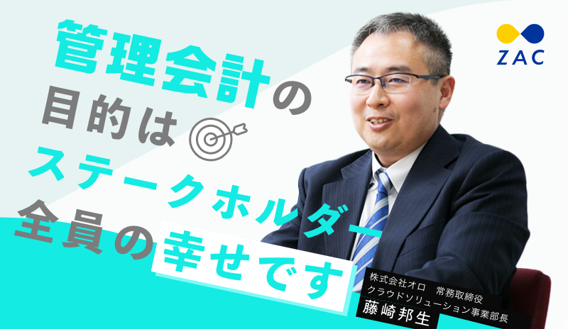 上場企業の経営者が実践！ケースで学ぶ管理会計