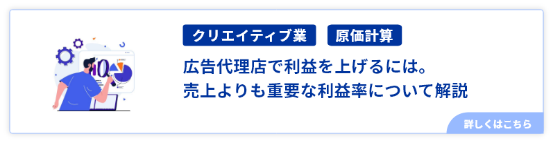 広告代理店で利益を上げるには。売上よりも重要な利益率について解説