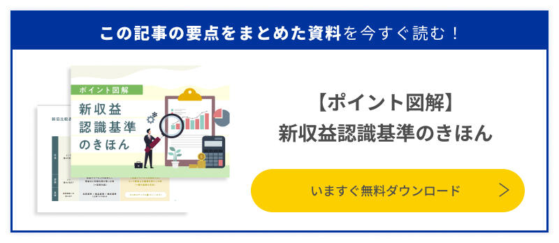 新収益認識基準のきほんをダウンロード