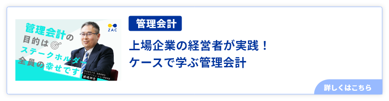 上場企業の経営者が実践！ケースで学ぶ管理会計