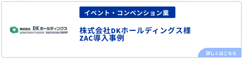 イベント・コンベンション業株式会社DKホールディングス事例