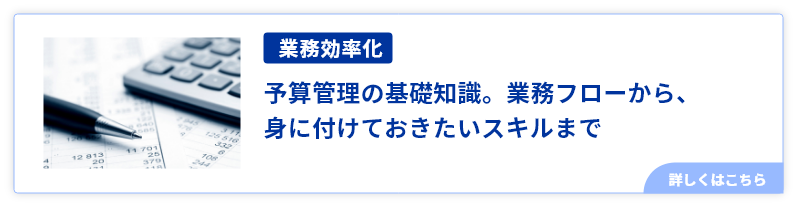 予算管理の基礎知識。業務フローから、身に付けておきたいスキルまで