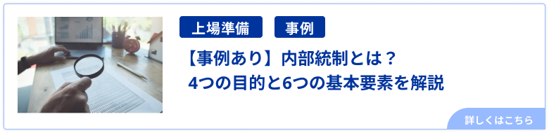 内部統制とは？