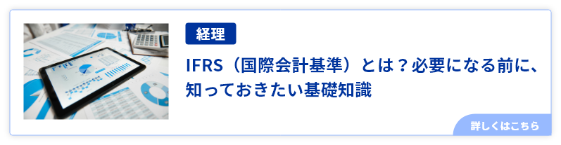 IFRSとは