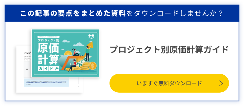 プロジェクト別原価計算ガイドをダウンロード