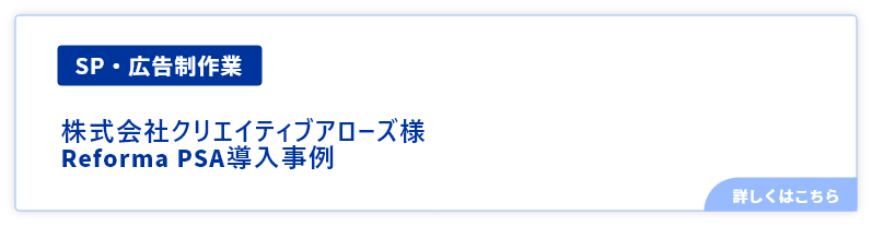 SP・広告制作業株式会社クリエイティブアローズ様Reforma導入事例