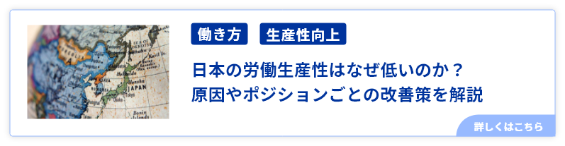 日本の労働生産性はなぜ低いのか？原因やポジションごとの改善策を解説