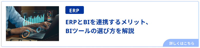 ERPとBIを連携するメリット、BIツールの選び方を解説
