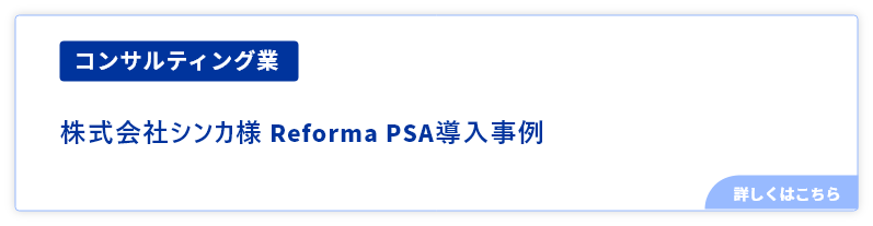 コンサル業株式会社シンカ様Reforma導入事例