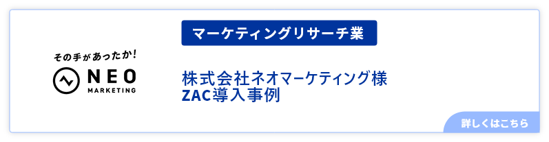 マーケティングリサーチ業、ネオマーケティング様事例