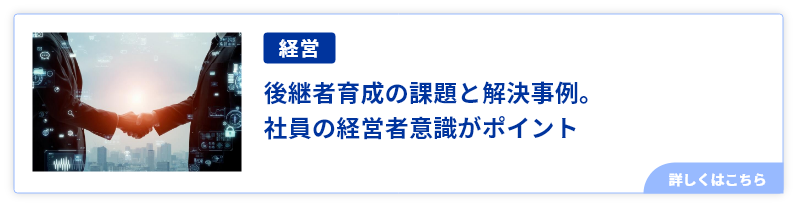 後継者育成の課題と解決事例。社員の経営者意識がポイント