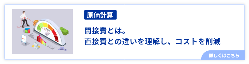 間接費とは。直接費との違いを理解し、コストを削減