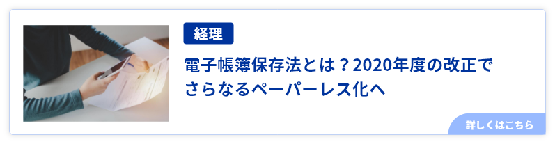 電子帳簿保存法とは？2020年度の改正でさらなるペーパーレス化へ
