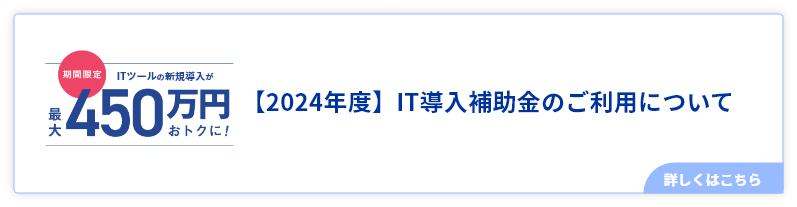 IT導入補助金のご利用について