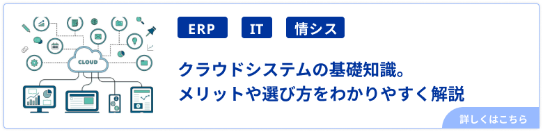 クラウドシステムの基礎知識。メリットや選び方をわかりやすく解説