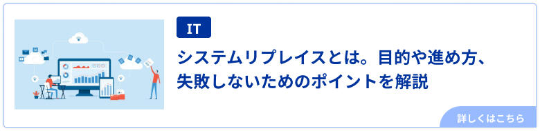 システムリプレイスとは