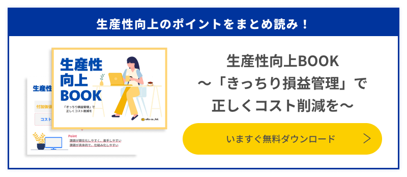 生産性向上のポイントをまとめ読み