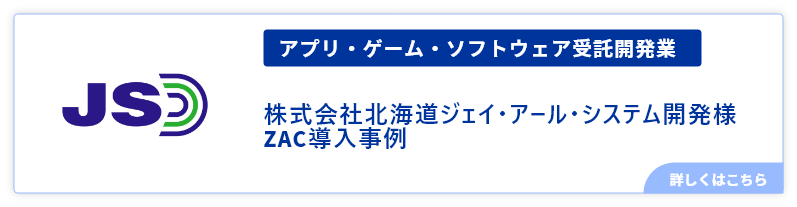 アプリ・ゲーム・ソフトウェア受託開発業株式会社北海道ジェイ・アール・システム開発様