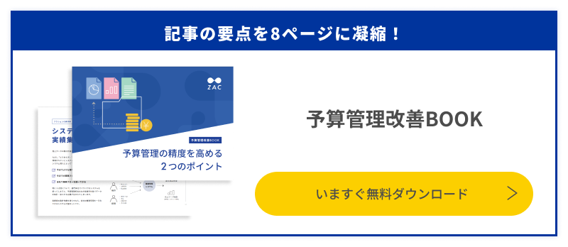 予算管理改善BOOKをダウンロード