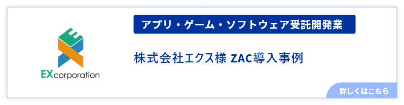 アプリ・ゲーム・ソフトウェア受託開発業株式会社エクス様事例