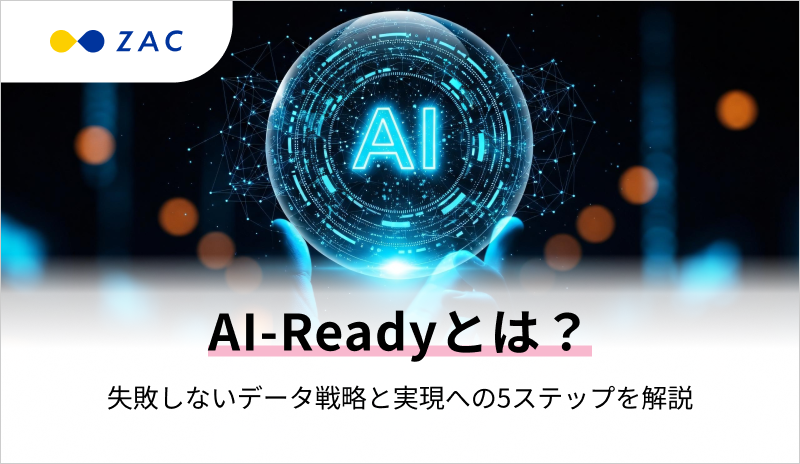 AI-Readyとは？失敗しないデータ戦略と実現への5ステップを解説