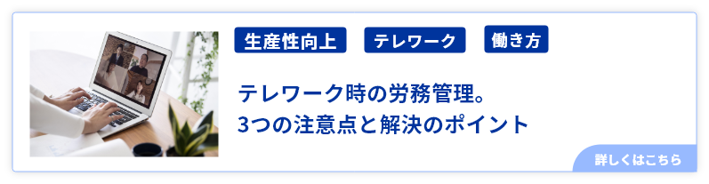 テレワーク時の労務管理。3つの注意点と解決のポイント.png