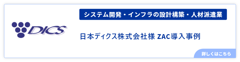 日本ディクス様事例