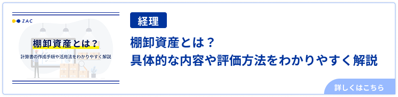 棚卸資産とは？具体的な内容や評価方法をわかりやすく解説
