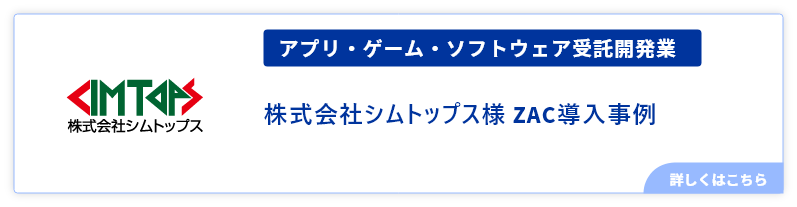 アプリ・ゲーム・ソフトウェア受託開発業_シムトップス様事例