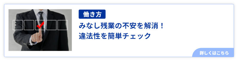 みなし残業の不安を解消！違法性を簡単チェック