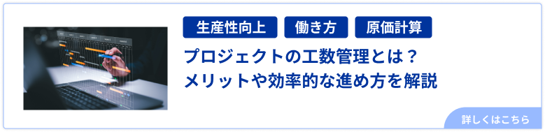 プロジェクトの工数管理とは?メリットや効率的な進め方を解説