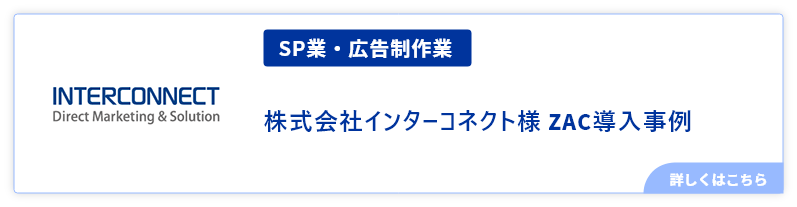 SP業・広告制作業インターコネクト様事例