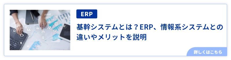 基幹システムとは