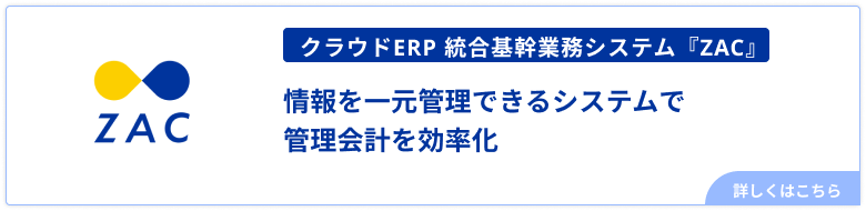 ZAC管理会計ページ