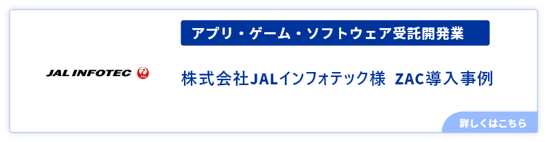 JALインフォテック様_事例