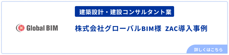 建築設計・建設コンサルタント業株式会社グローバルBIM様