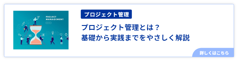 プロジェクト管理とは