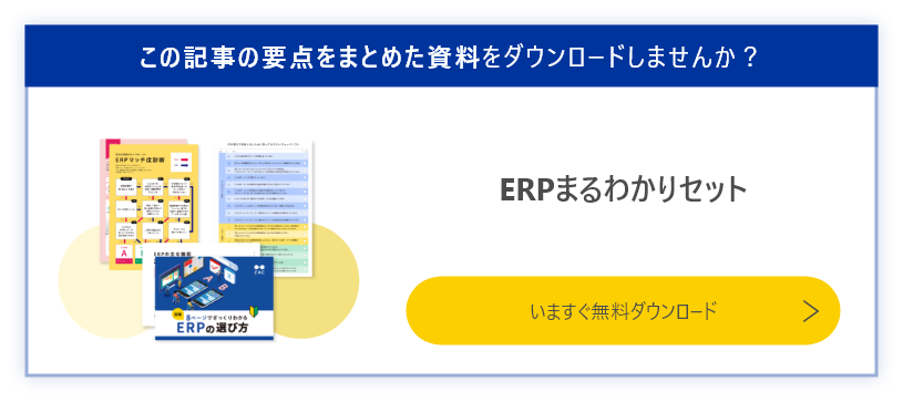 ERPまるわかりセットをダウンロード