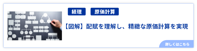 【図解】配賦を理解し、精緻な原価計算を実現