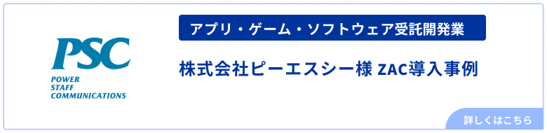 アプリ・ゲーム・ソフトウェア受託開発業株式会社ピーエスシー様