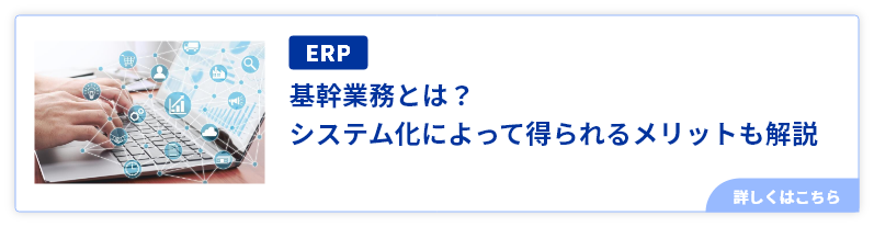 基幹業務とは？ システム化によって得られるメリットも解説