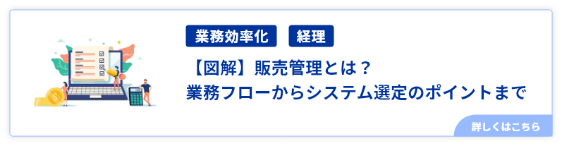 【図解】販売管理とは？業務フローからシステム選定のポイントまで