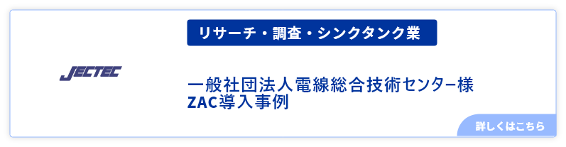 リサーチ・調査・シンクタンク業一般社団法人電線総合技術センター様事例