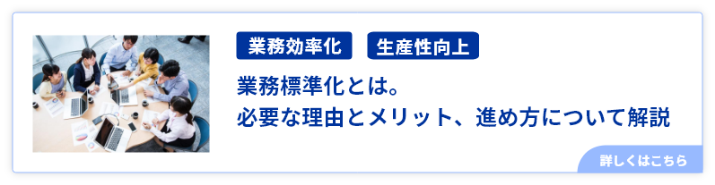 業務標準化とは。必要な理由とメリット、進め方について解説