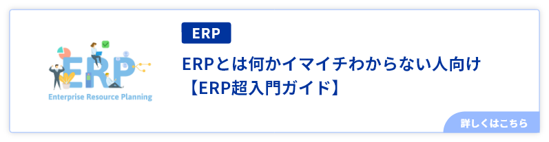 ERPとは？をわかりやすく解説！基幹システムとの違いも