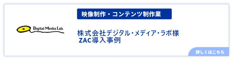 映像制作・コンテンツ制作業、株式会社デジタル・メディア・ラボ様 ZAC導入事例