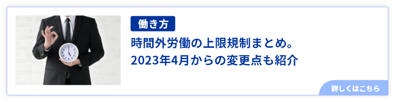 時間外労働の上限規制まとめ。2023年4月からの変更点も紹介