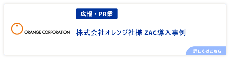 広報・PR業株式会社オレンジ社様事例