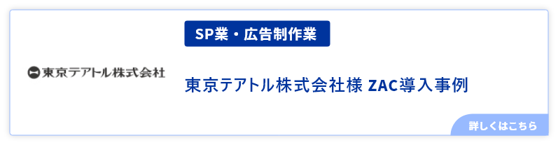 SP業・広告制作業東京テアトル株式会社様ZAC導入事例