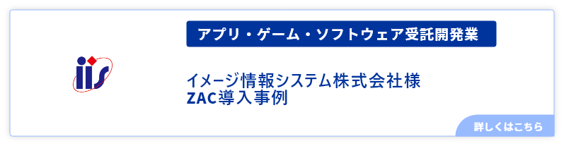 アプリ・ゲーム・ソフトウェア受託開発業イメージ情報システム株式会社様